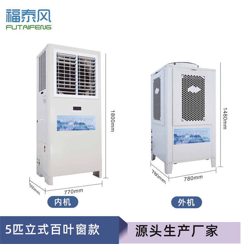 衡陽蒸發(fā)冷省電空調(diào)5匹…