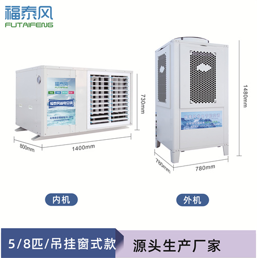 福永蒸發(fā)冷省電空調(diào)百…